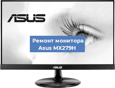 Ремонт монитора Asus MX279H в Краснодаре